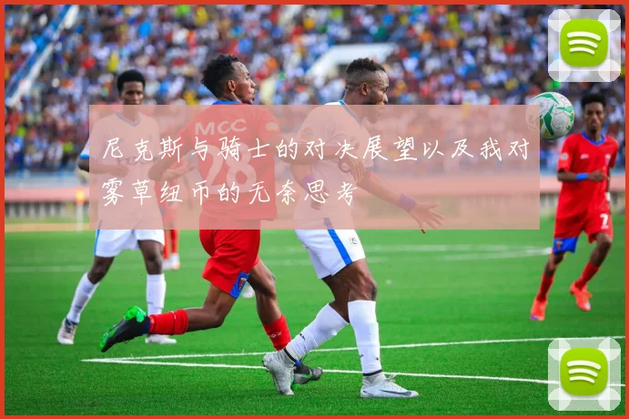 尼克斯与骑士的对决展望以及我对雾草纽币的无奈思考